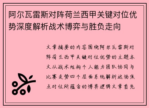 阿尔瓦雷斯对阵荷兰西甲关键对位优势深度解析战术博弈与胜负走向