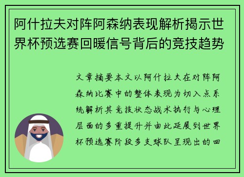 阿什拉夫对阵阿森纳表现解析揭示世界杯预选赛回暖信号背后的竞技趋势