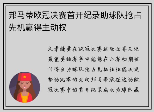 邦马蒂欧冠决赛首开纪录助球队抢占先机赢得主动权