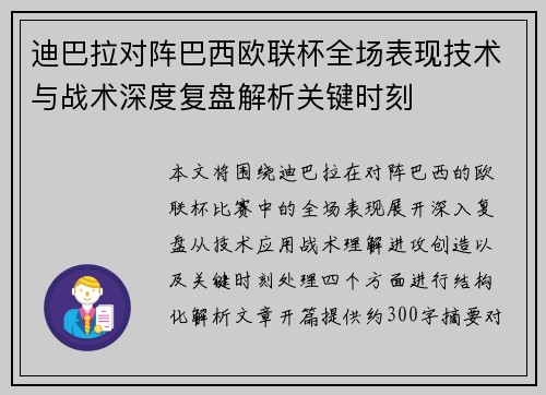迪巴拉对阵巴西欧联杯全场表现技术与战术深度复盘解析关键时刻