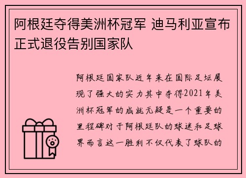 阿根廷夺得美洲杯冠军 迪马利亚宣布正式退役告别国家队 阿根廷夺得美洲杯冠军 迪马利亚宣布正式退役告别国家队