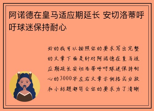 阿诺德在皇马适应期延长 安切洛蒂呼吁球迷保持耐心