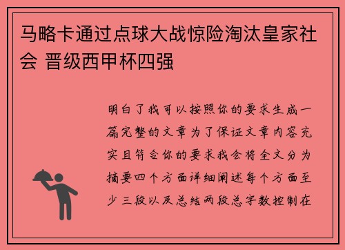 马略卡通过点球大战惊险淘汰皇家社会 晋级西甲杯四强