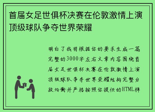 首届女足世俱杯决赛在伦敦激情上演顶级球队争夺世界荣耀
