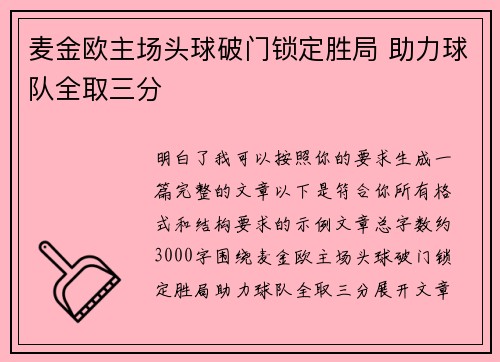 麦金欧主场头球破门锁定胜局 助力球队全取三分