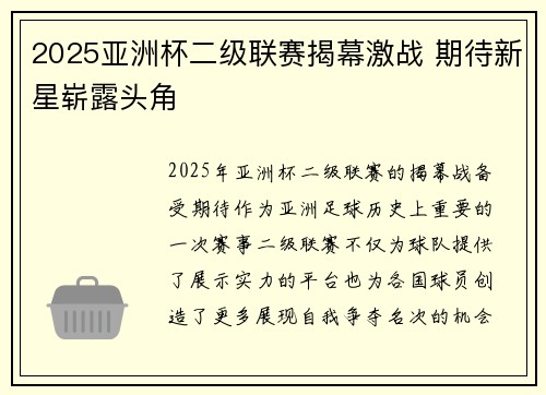 2025亚洲杯二级联赛揭幕激战 期待新星崭露头角