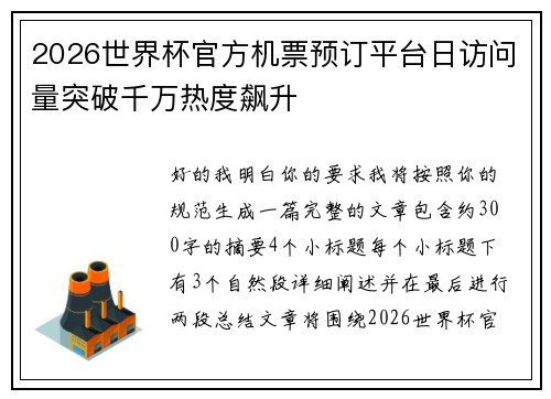2026世界杯官方机票预订平台日访问量突破千万热度飙升