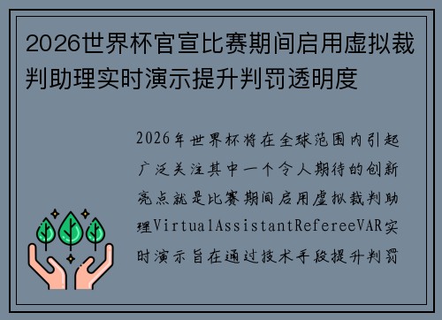 2026世界杯官宣比赛期间启用虚拟裁判助理实时演示提升判罚透明度