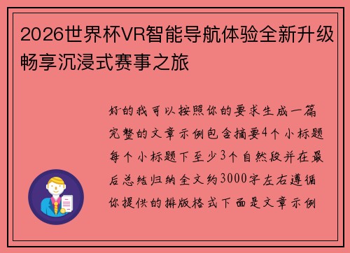 2026世界杯VR智能导航体验全新升级畅享沉浸式赛事之旅