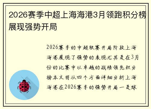 2026赛季中超上海海港3月领跑积分榜展现强势开局