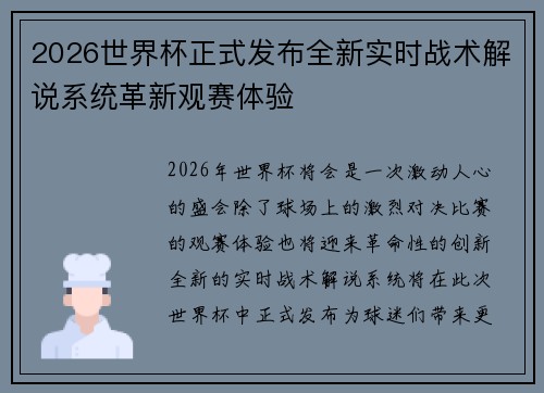 2026世界杯正式发布全新实时战术解说系统革新观赛体验