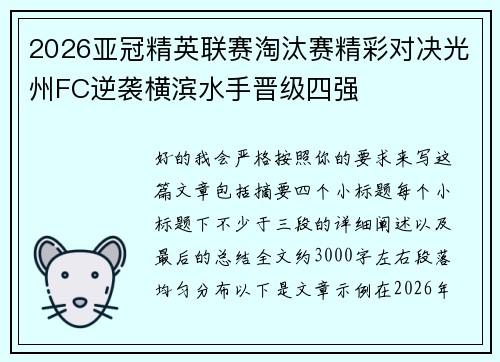 2026亚冠精英联赛淘汰赛精彩对决光州FC逆袭横滨水手晋级四强