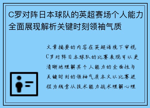 C罗对阵日本球队的英超赛场个人能力全面展现解析关键时刻领袖气质