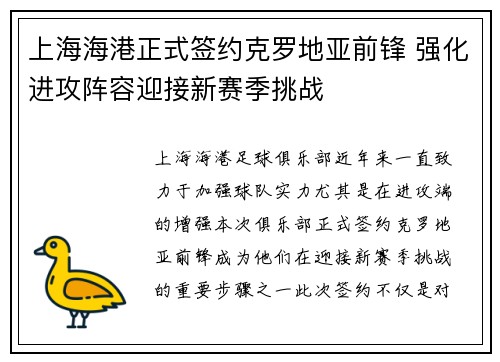 上海海港正式签约克罗地亚前锋 强化进攻阵容迎接新赛季挑战