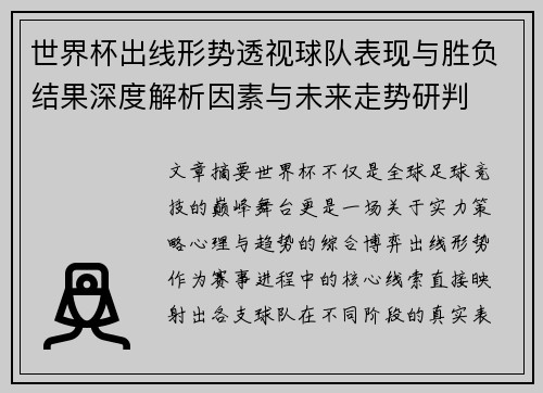 世界杯出线形势透视球队表现与胜负结果深度解析因素与未来走势研判 世界杯出线形势透视球队表现与胜负结果深度解析因素与未来走势研判