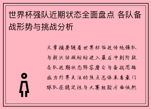 世界杯强队近期状态全面盘点 各队备战形势与挑战分析