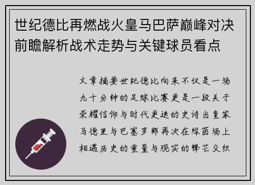 世纪德比再燃战火皇马巴萨巅峰对决前瞻解析战术走势与关键球员看点