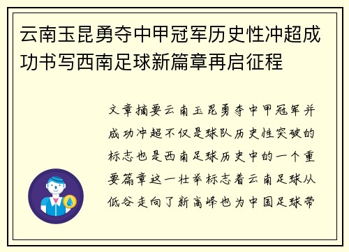 云南玉昆勇夺中甲冠军历史性冲超成功书写西南足球新篇章再启征程