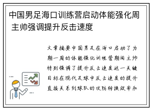 中国男足海口训练营启动体能强化周 主帅强调提升反击速度