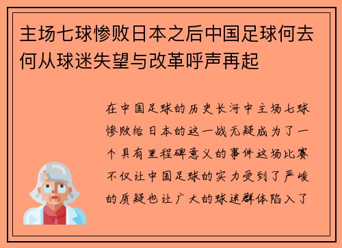 主场七球惨败日本之后中国足球何去何从球迷失望与改革呼声再起
