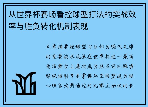 从世界杯赛场看控球型打法的实战效率与胜负转化机制表现