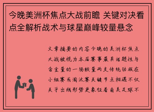 今晚美洲杯焦点大战前瞻 关键对决看点全解析战术与球星巅峰较量悬念
