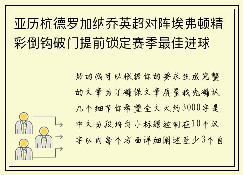 亚历杭德罗加纳乔英超对阵埃弗顿精彩倒钩破门提前锁定赛季最佳进球