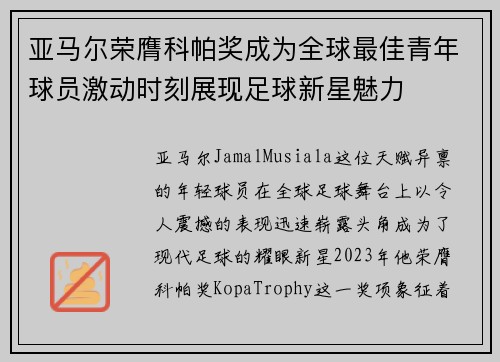 亚马尔荣膺科帕奖成为全球最佳青年球员激动时刻展现足球新星魅力