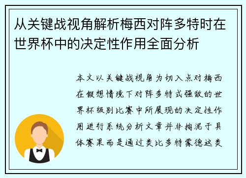 从关键战视角解析梅西对阵多特时在世界杯中的决定性作用全面分析 从关键战视角解析梅西对阵多特时在世界杯中的决定性作用全面分析