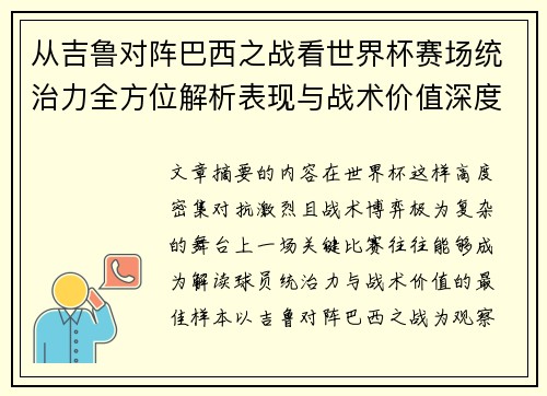 从吉鲁对阵巴西之战看世界杯赛场统治力全方位解析表现与战术价值深度