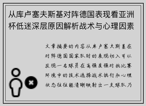 从库卢塞夫斯基对阵德国表现看亚洲杯低迷深层原因解析战术与心理因素