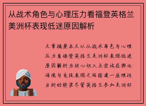 从战术角色与心理压力看福登英格兰美洲杯表现低迷原因解析