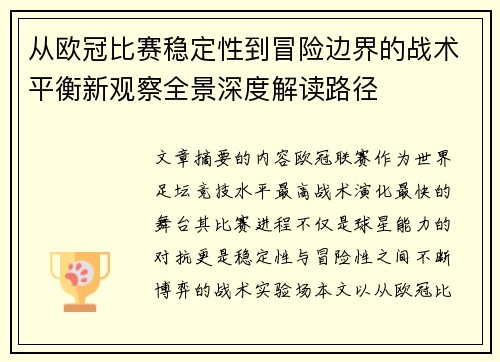 从欧冠比赛稳定性到冒险边界的战术平衡新观察全景深度解读路径