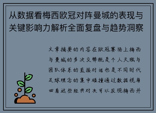 从数据看梅西欧冠对阵曼城的表现与关键影响力解析全面复盘与趋势洞察