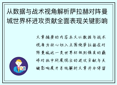 从数据与战术视角解析萨拉赫对阵曼城世界杯进攻贡献全面表现关键影响
