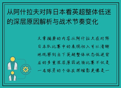 从阿什拉夫对阵日本看英超整体低迷的深层原因解析与战术节奏变化 从阿什拉夫对阵日本看英超整体低迷的深层原因解析与战术节奏变化