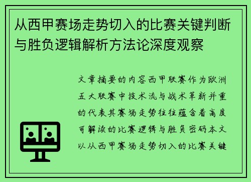 从西甲赛场走势切入的比赛关键判断与胜负逻辑解析方法论深度观察