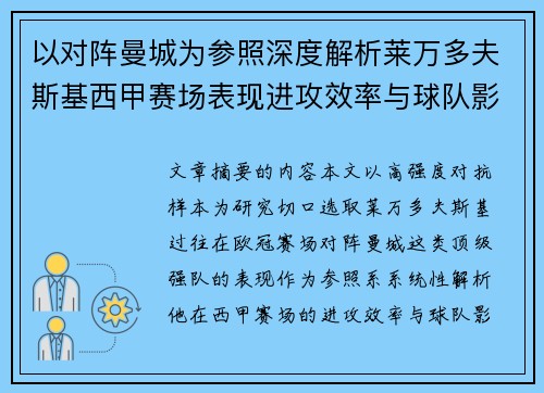 以对阵曼城为参照深度解析莱万多夫斯基西甲赛场表现进攻效率与球队影响力