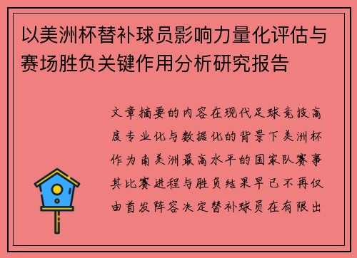 以美洲杯替补球员影响力量化评估与赛场胜负关键作用分析研究报告