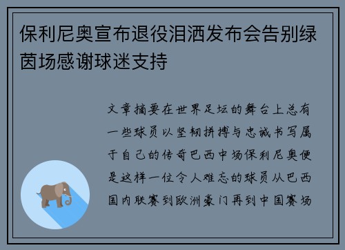 保利尼奥宣布退役泪洒发布会告别绿茵场感谢球迷支持
