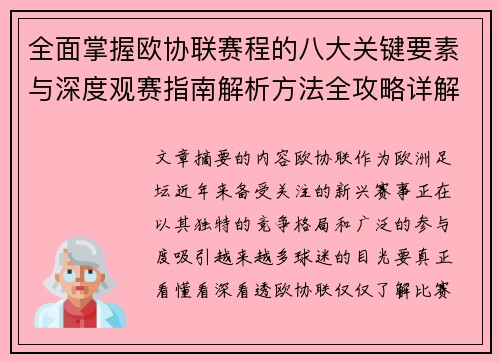 全面掌握欧协联赛程的八大关键要素与深度观赛指南解析方法全攻略详解