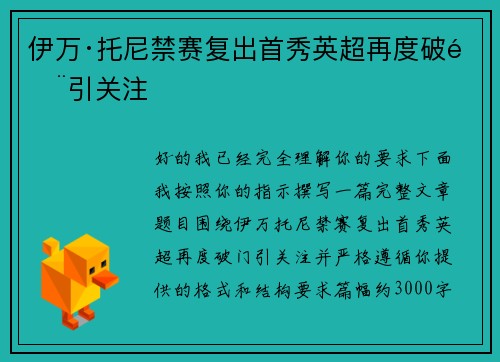 伊万·托尼禁赛复出首秀英超再度破门引关注 伊万·托尼禁赛复出首秀英超再度破门引关注