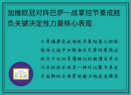 加维欧冠对阵巴萨一战掌控节奏成胜负关键决定性力量核心表现