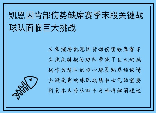 凯恩因背部伤势缺席赛季末段关键战球队面临巨大挑战