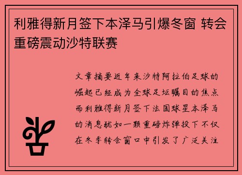 利雅得新月签下本泽马引爆冬窗 转会重磅震动沙特联赛