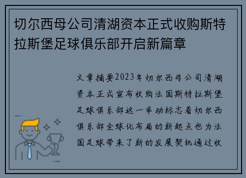 切尔西母公司清湖资本正式收购斯特拉斯堡足球俱乐部开启新篇章