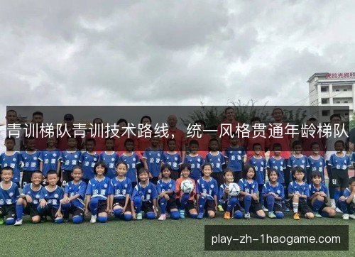 青训梯队青训技术路线，统一风格贯通年龄梯队