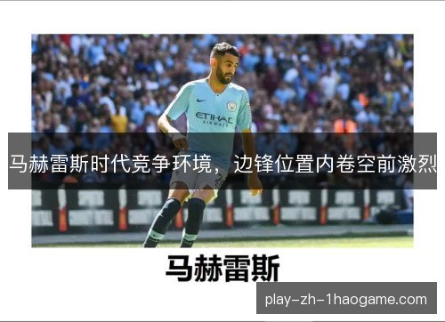 马赫雷斯时代竞争环境,边锋位置内卷空前激烈