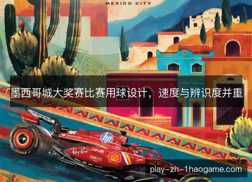墨西哥城大奖赛比赛用球设计，速度与辨识度并重