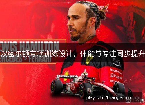 汉密尔顿专项训练设计，体能与专注同步提升